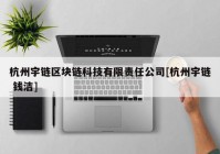 杭州宇链区块链科技有限责任公司[杭州宇链 钱洁]