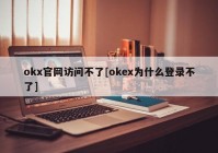 okx官网访问不了[okex为什么登录不了]