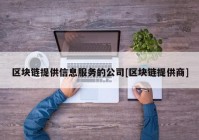 区块链提供信息服务的公司[区块链提供商]