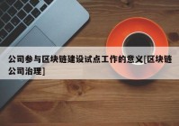 公司参与区块链建设试点工作的意义[区块链公司治理]