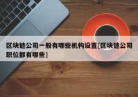 区块链公司一般有哪些机构设置[区块链公司职位都有哪些]