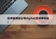 区块链初创公司digital[区块链创始]