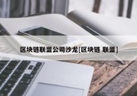 区块链联盟公司沙龙[区块链 联盟]