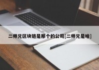 二师兄区块链是那个的公司[二师兄是啥]