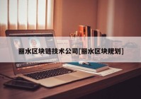 丽水区块链技术公司[丽水区块规划]