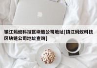 镇江蚂蚁科技区块链公司地址[镇江蚂蚁科技区块链公司地址查询]