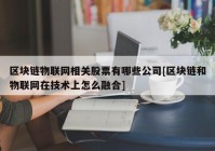 区块链物联网相关股票有哪些公司[区块链和物联网在技术上怎么融合]