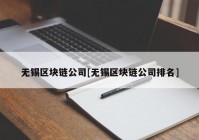 无锡区块链公司[无锡区块链公司排名]