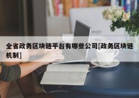 全省政务区块链平台有哪些公司[政务区块链机制]