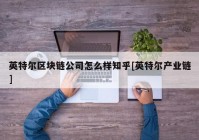 英特尔区块链公司怎么样知乎[英特尔产业链]