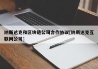 纳斯达克和区块链公司合作协议[纳斯达克互联网公司]