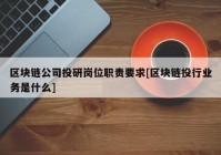 区块链公司投研岗位职责要求[区块链投行业务是什么]